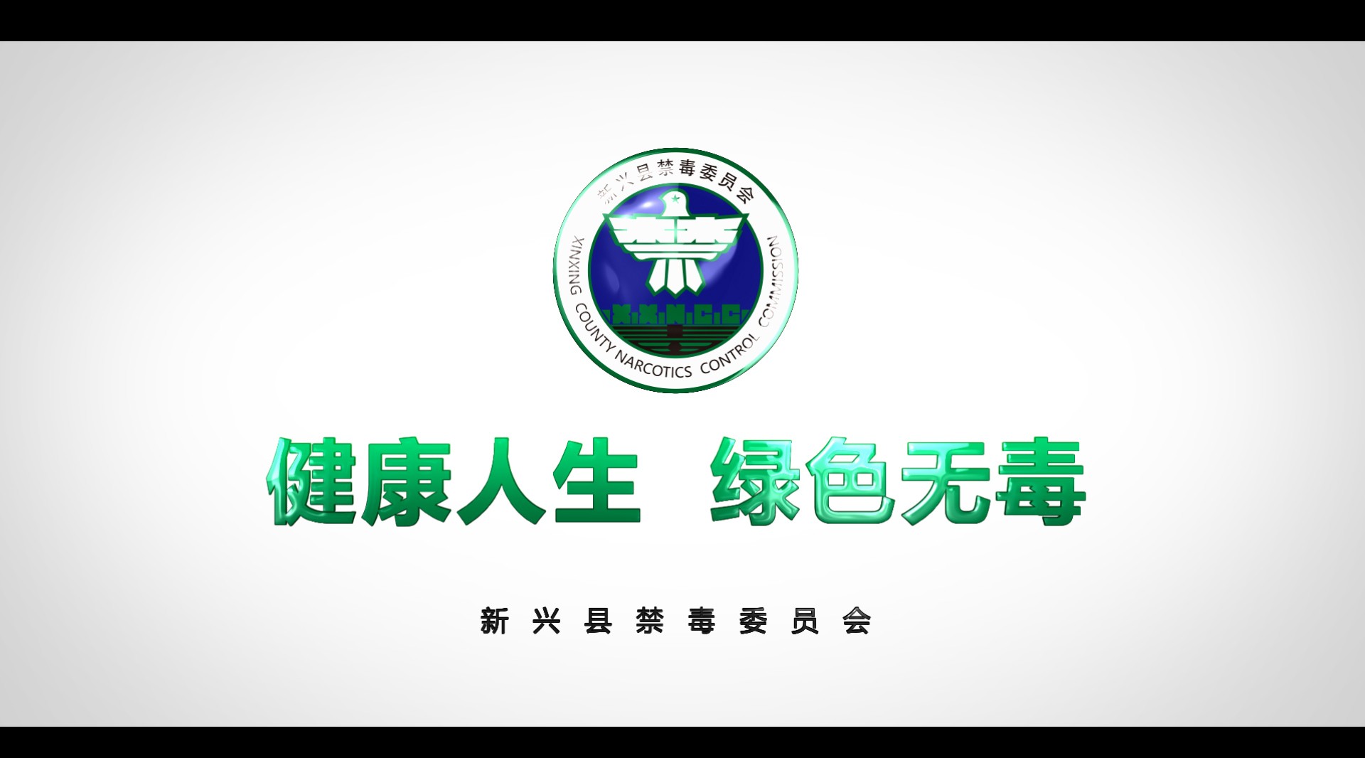 新兴风情文化传媒出品：新兴县禁毒委员会公益宣传片 