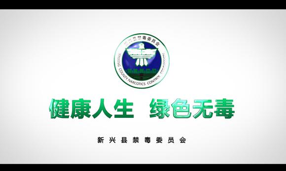 新兴风情文化传媒出品：新兴县禁毒委员会公益宣传片 