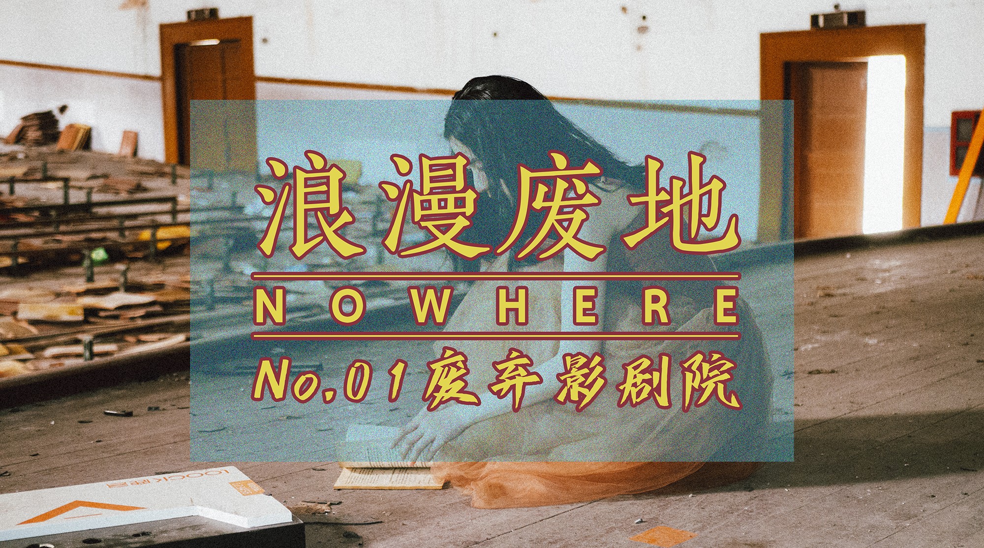 浪漫废地 #01 探索上海郊区的废弃影剧院 