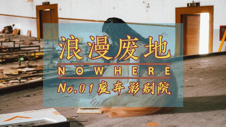 浪漫废地 #01 探索上海郊区的废弃影剧院 