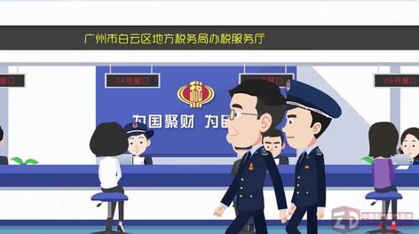如何成为党员—广州白云区地方税务局 MG动画宣传片 