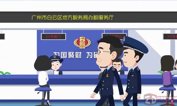 如何成为党员—广州白云区地方税务局 MG动画宣传片 