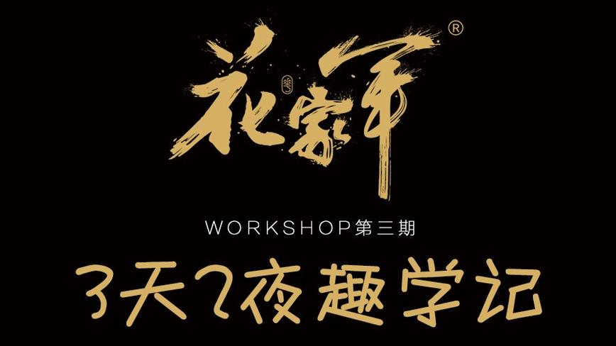 2019花家军商学院第三期WORKSHOP精彩视频回顾12.18 
