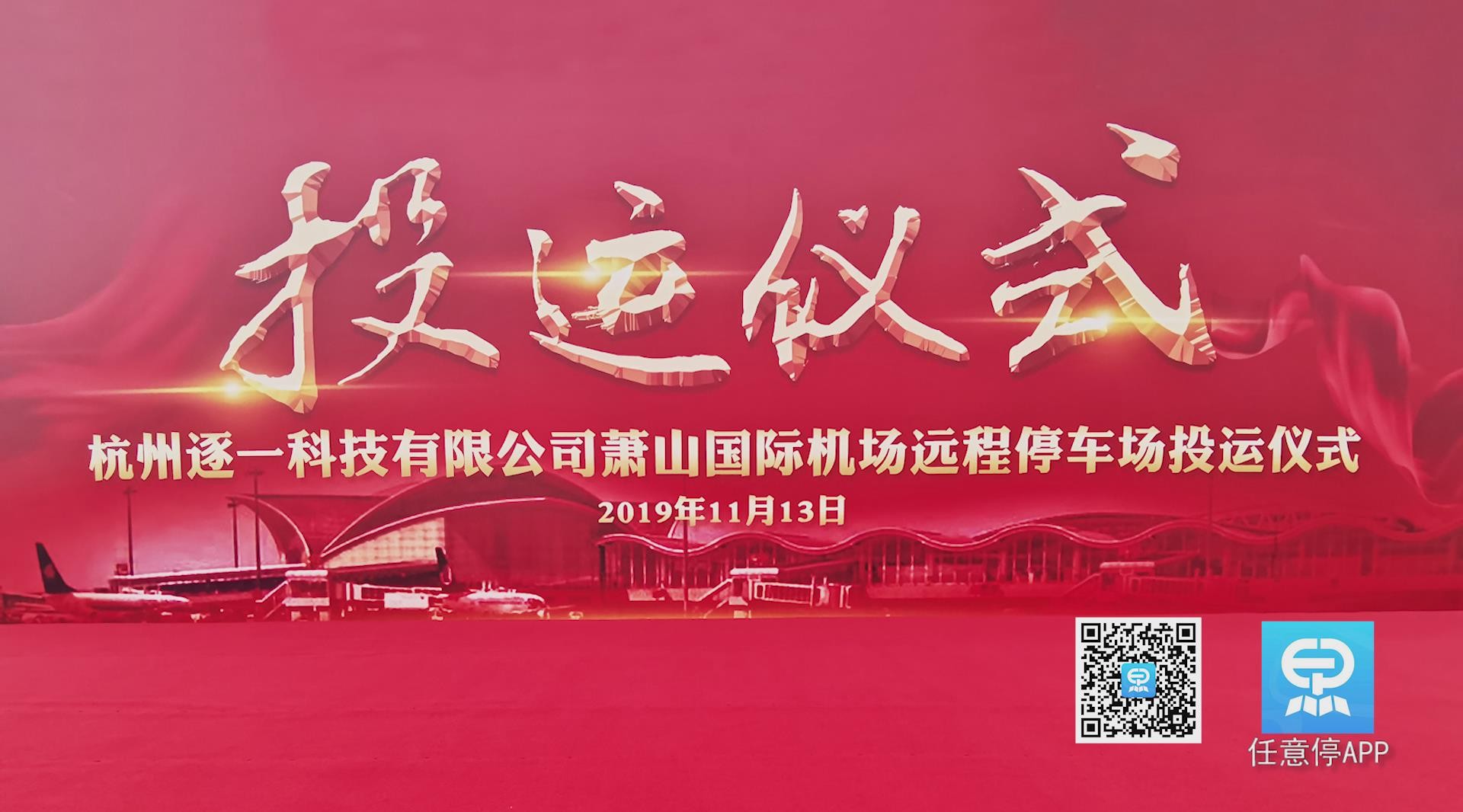 杭州逐一科技萧山国际机场远程停车场投运仪式 