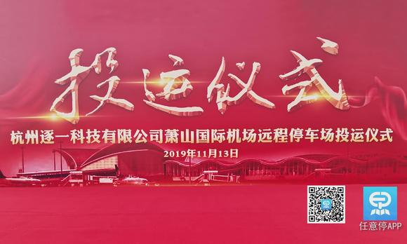 杭州逐一科技萧山国际机场远程停车场投运仪式 