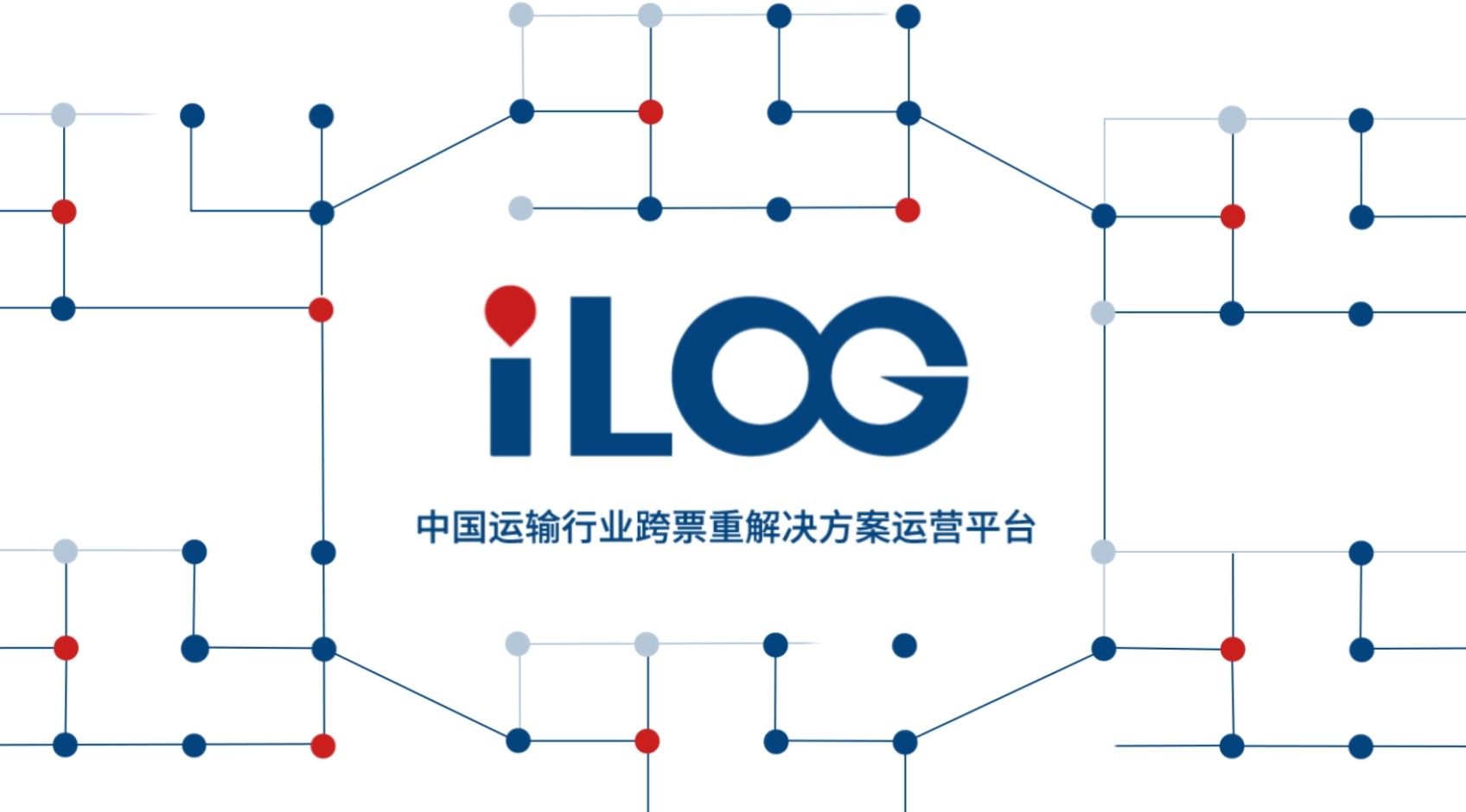 MG动画/创意新风格/物流动画【中国外运股份有限公司】iLOG平台 