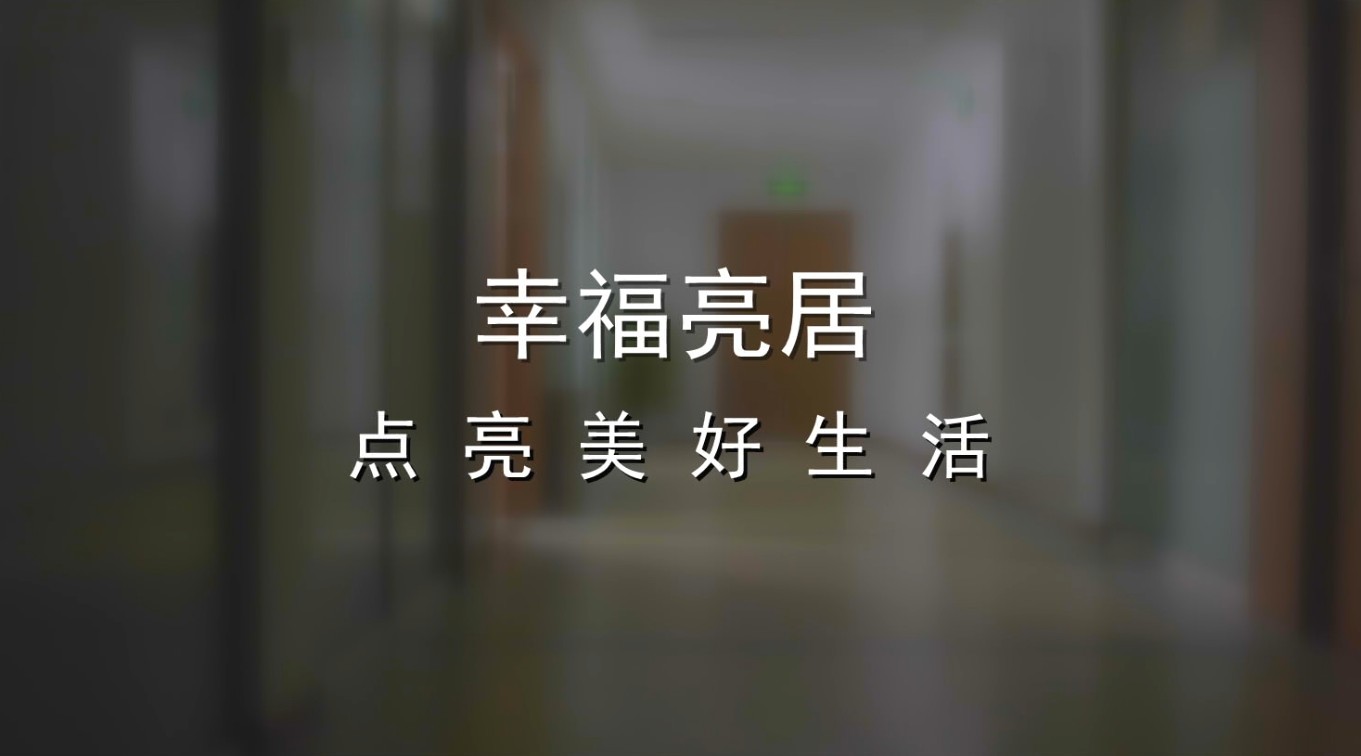 幸福亮居，点亮美好生活 