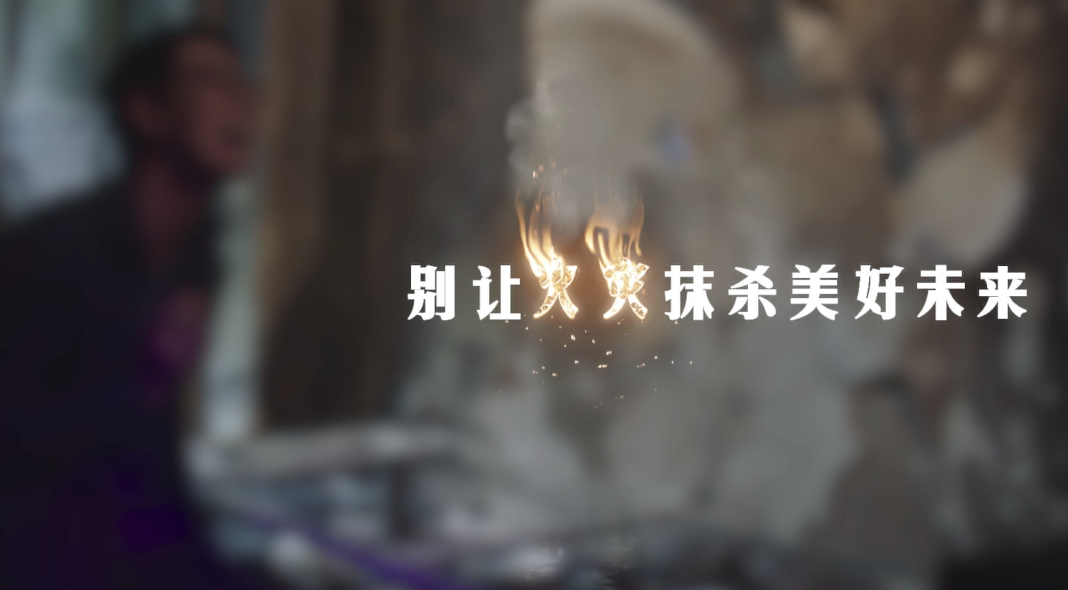 陕西消防总队宣传微电影《别让火灾抹杀美好未来》 