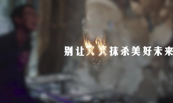 陕西消防总队宣传微电影《别让火灾抹杀美好未来》 