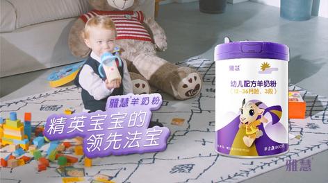 雅慧羊奶粉 TVC广告 | 福建一众文化有限公司 