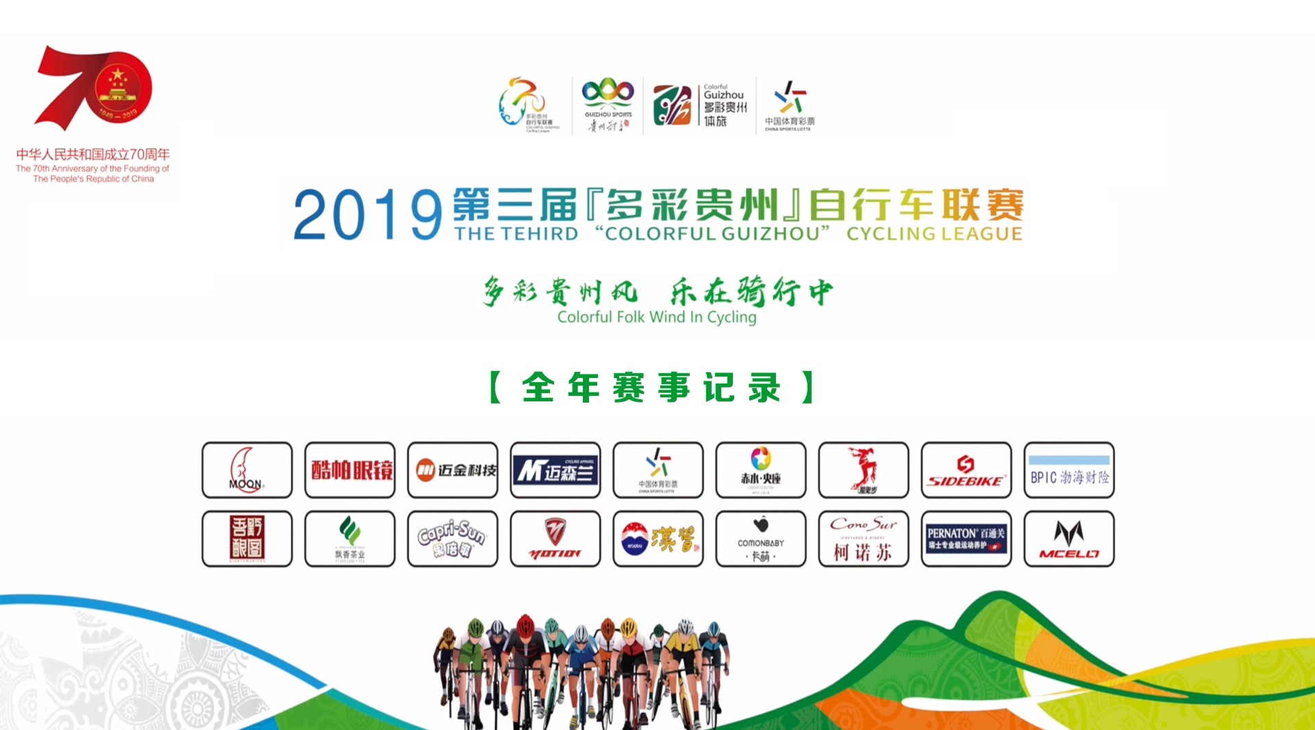 2019第三届多彩贵州自行车联赛 全年赛事纪录片 