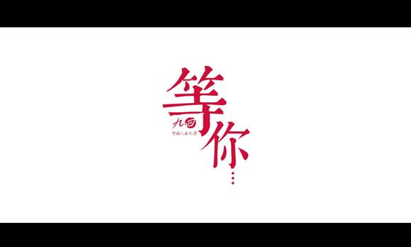 中国人民大学1994级‖预告短片《等你》 