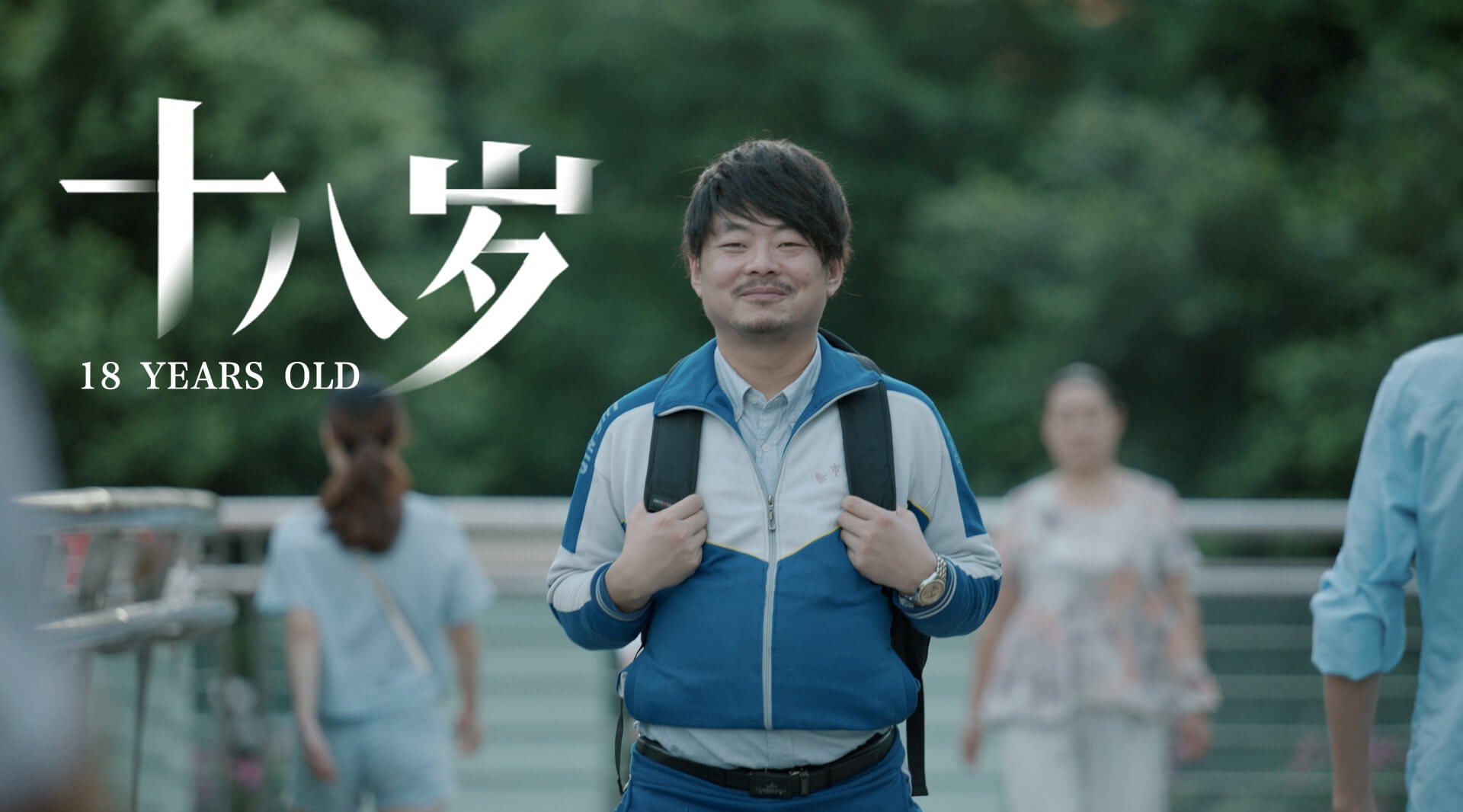 京东健康暖心公益短片《十八岁》 