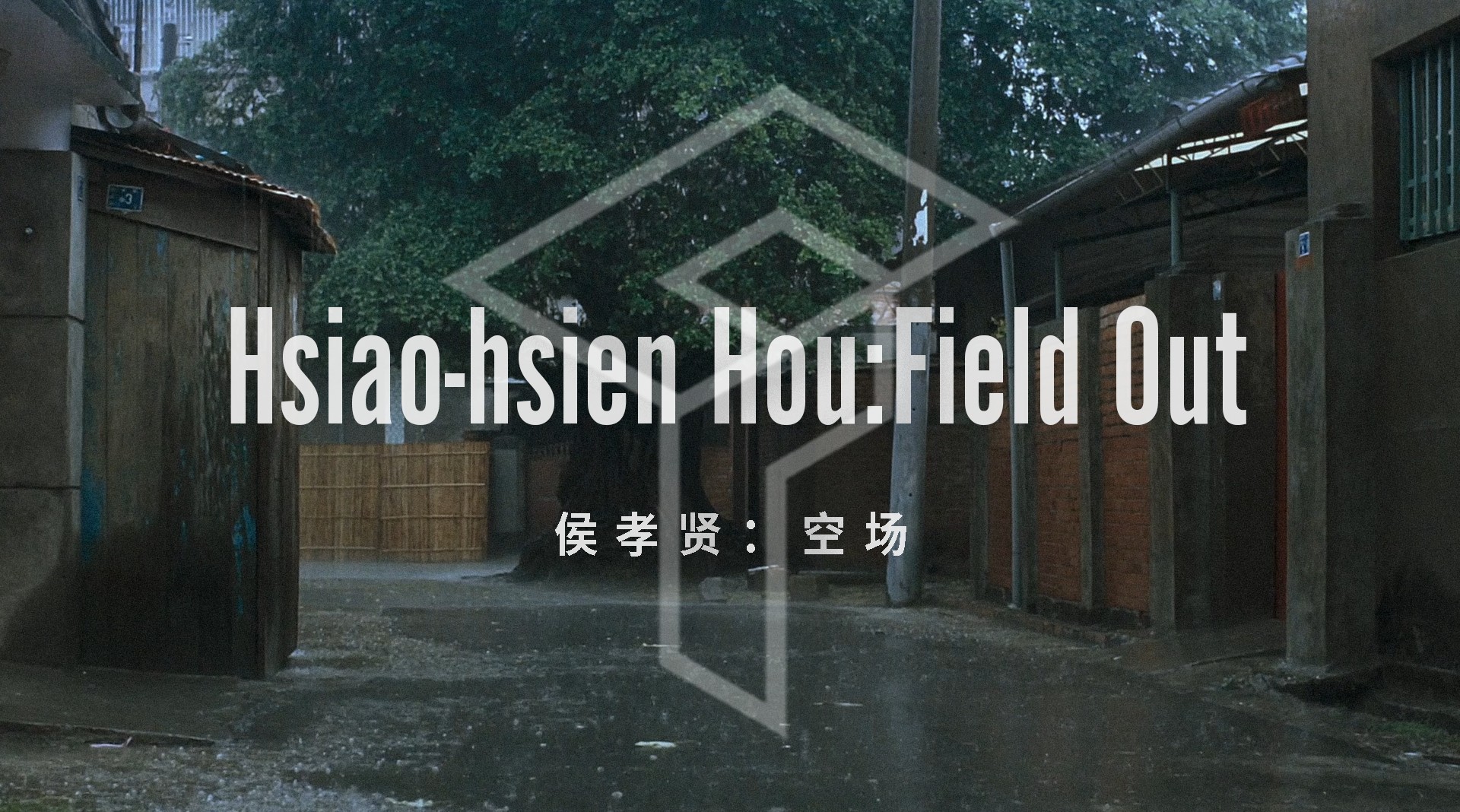 Hsiao-hsien Hou：Field Out | 侯孝贤：空场 