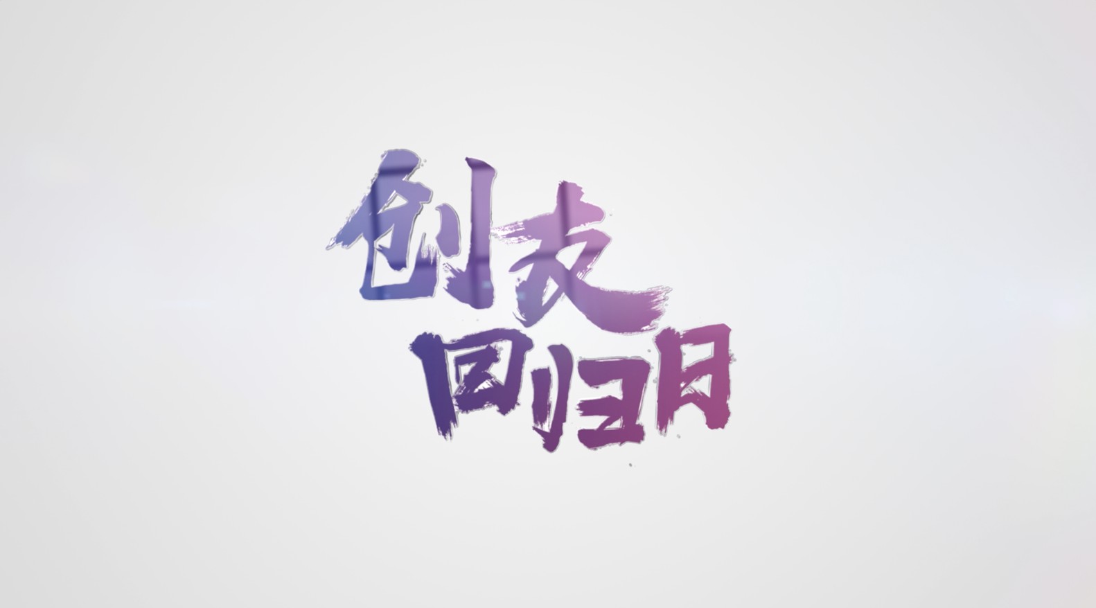 混沌创业营‖创友峰会回顾短片 