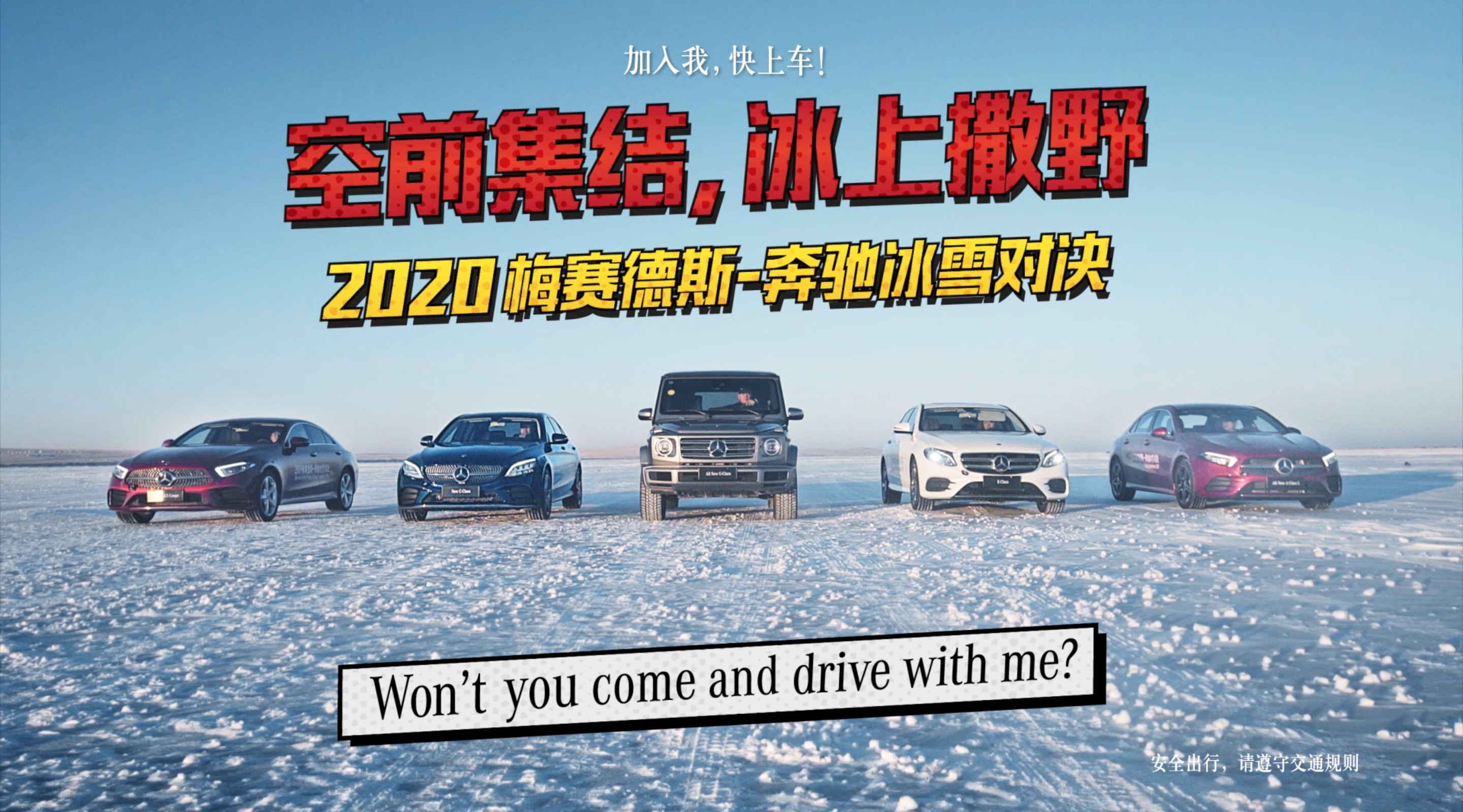 2020梅赛德斯奔驰冰雪对决 