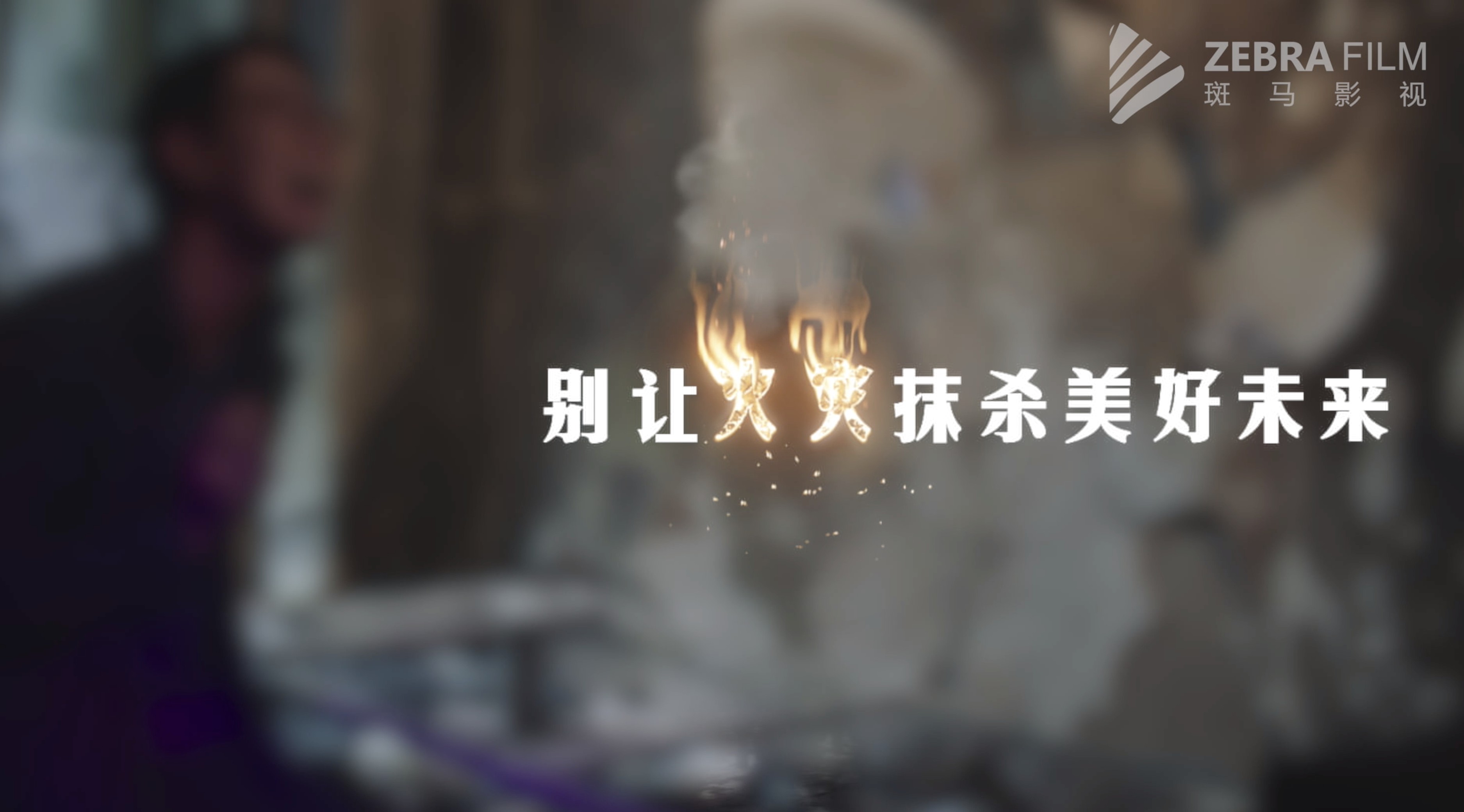 陕西消防总队宣传微电影《别让火灾抹杀美好未来》导演剪辑版 