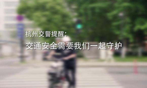 杭州交警2020交通安全公益广告 