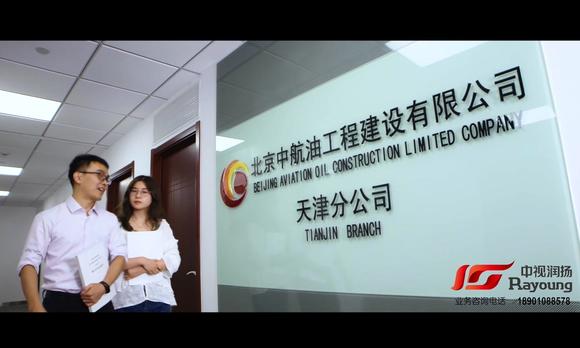 北京中航油工程建设有限公司宣传片 