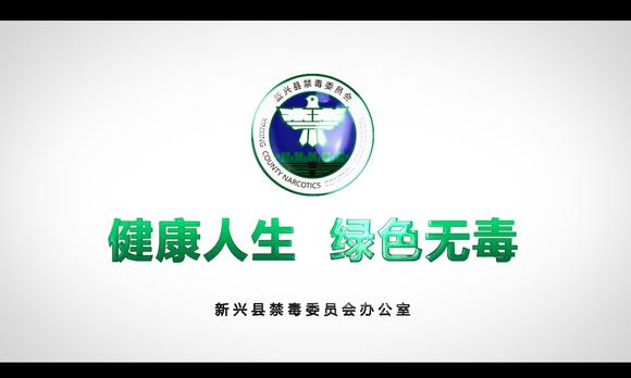 新兴风情文化传媒出品：新兴县禁毒大队公益宣传片（初稿） 