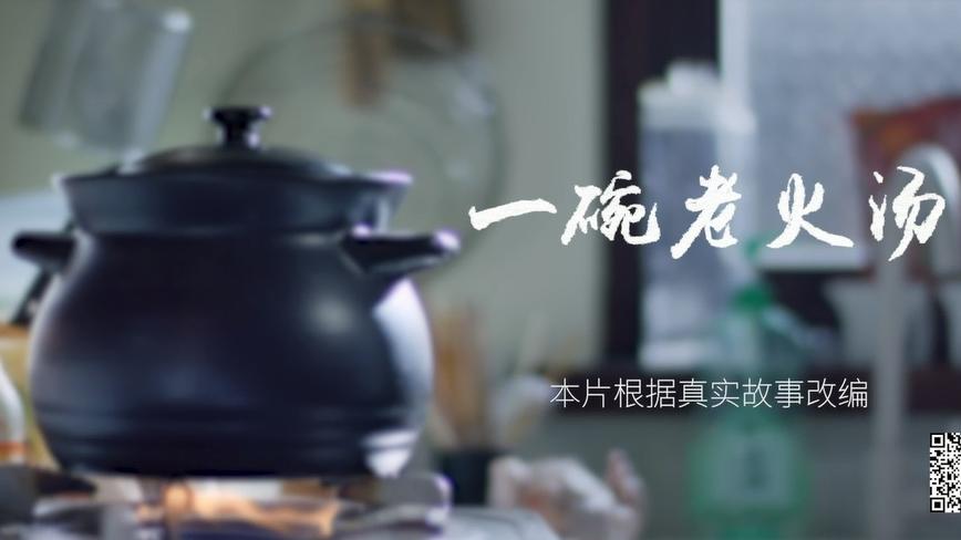 广州市公安局-微电影《一碗老火汤》 