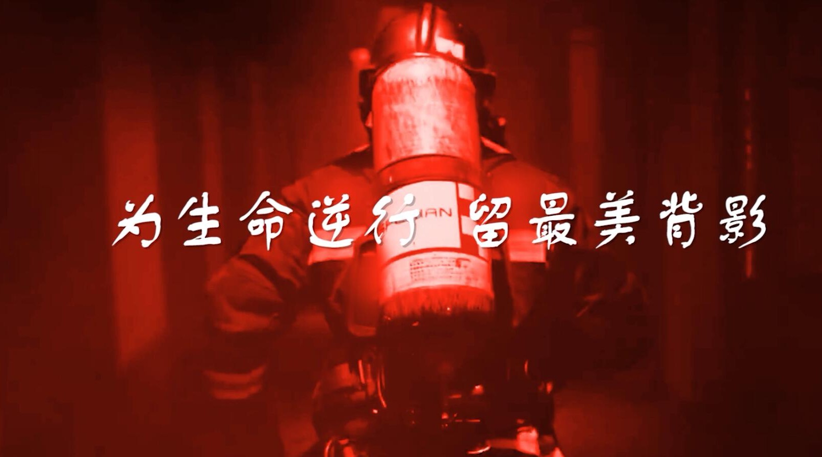 《人民需要我》消防救援歌曲MV 