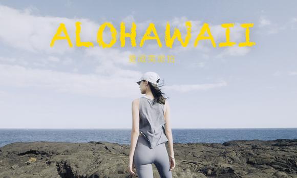 夏威夷旅拍，ALOHA, HAWAII! 