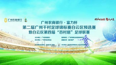 精彩赛事回顾：第二届广州千村足球锦标赛 