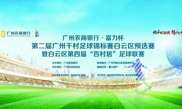 精彩赛事回顾：第二届广州千村足球锦标赛 