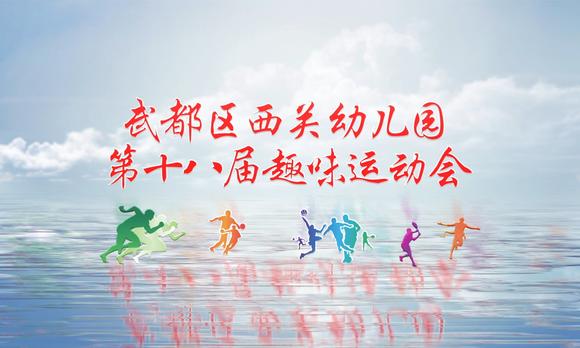 武都区西关幼儿园第十八届趣味运动会 