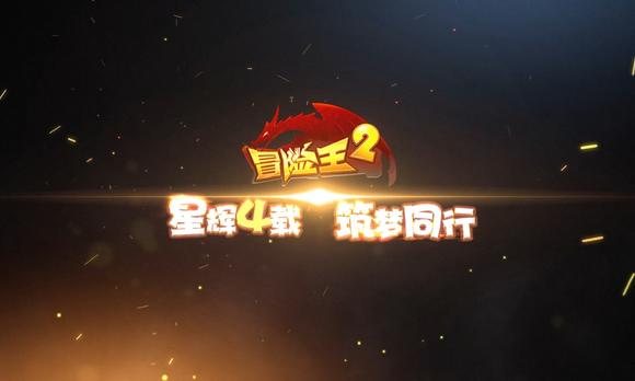 《冒险王2》四周年游戏宣传片 