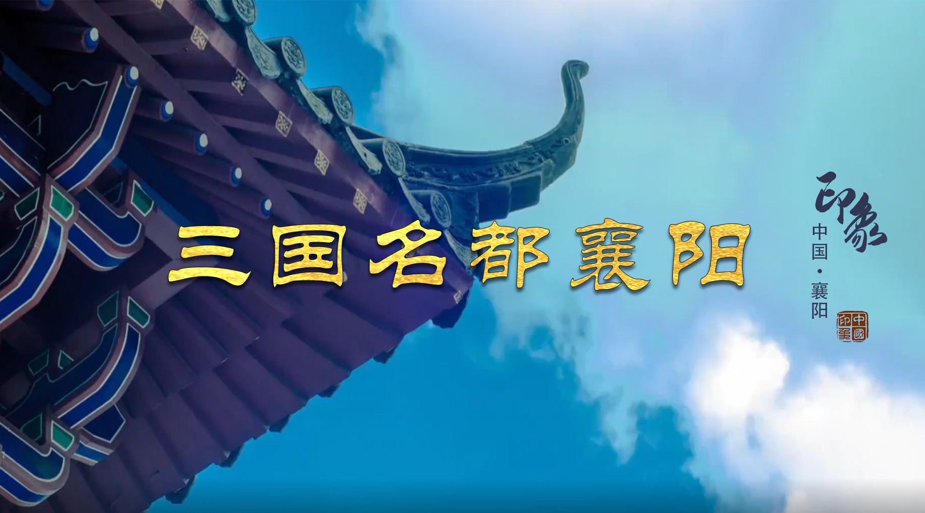 三国文化名城，华夏第一城池——襄阳公益宣传片 
