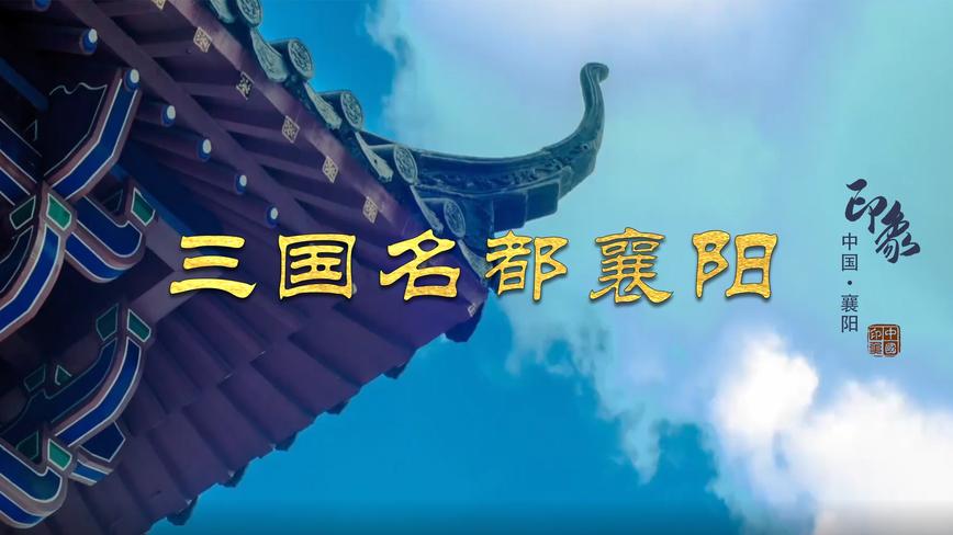 三国文化名城，华夏第一城池——襄阳公益宣传片 