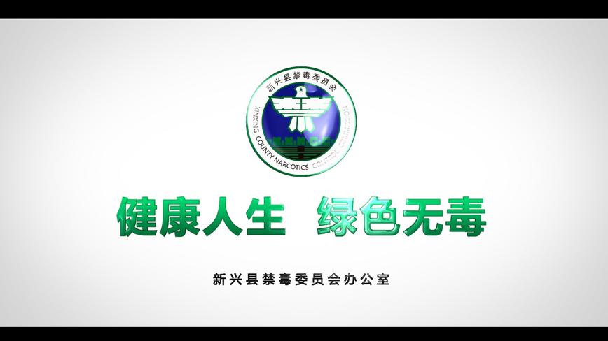 新兴风情文化传媒出品：新兴县禁毒大队公益宣传片（二稿） 