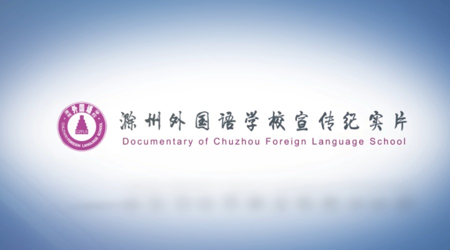 滁州外国语学校宣传片 