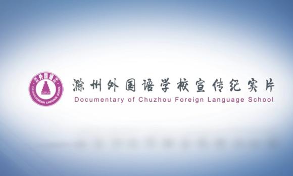 滁州外国语学校宣传片 