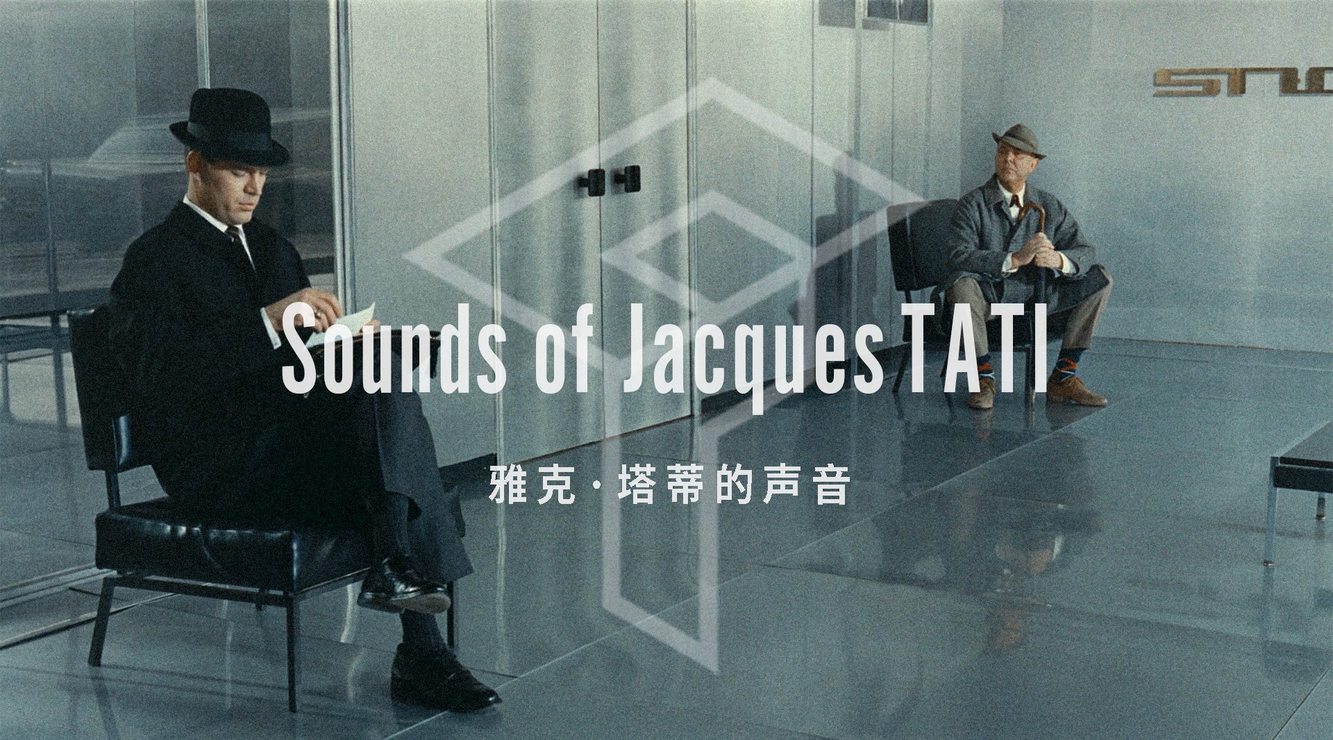 Sounds of Jacques Tati | 雅克·塔蒂的声音 