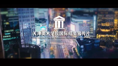 【文米映画】天津美术学院国际招生宣传片 