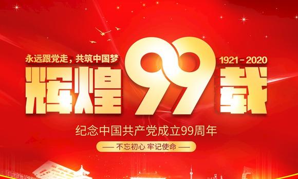 庆“七一”建党99周年大庆市新的社会阶层人士联合庆祝活动 