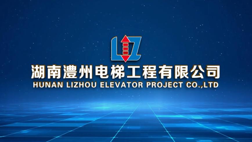 湖南澧州电梯工程有限公司宣传片 