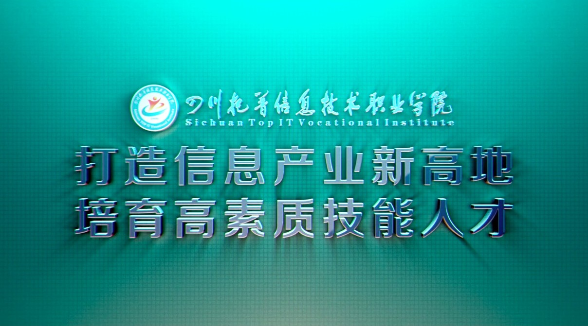 四川托普信息技术职业学院宣传片 