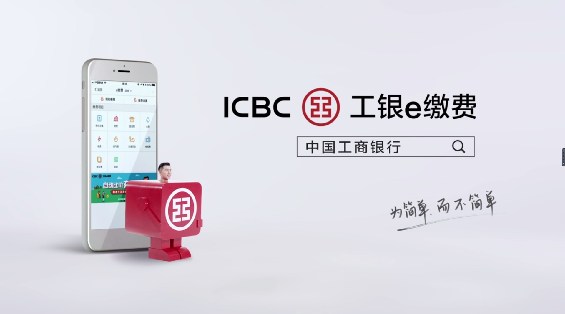 ICBC工银e缴费 