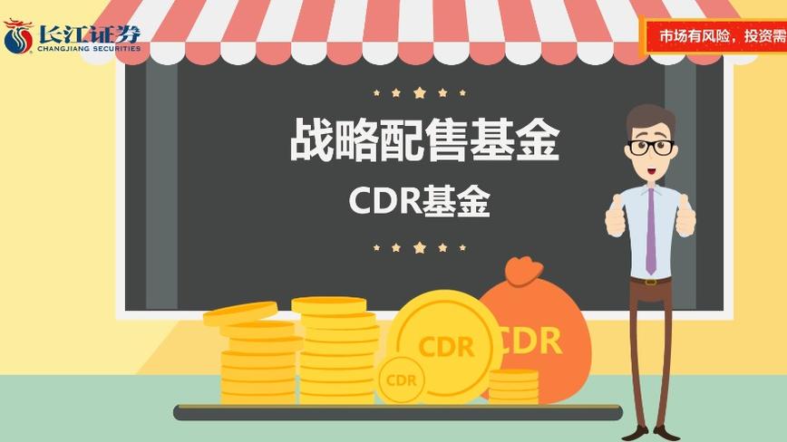 长江证券——CDR基金 