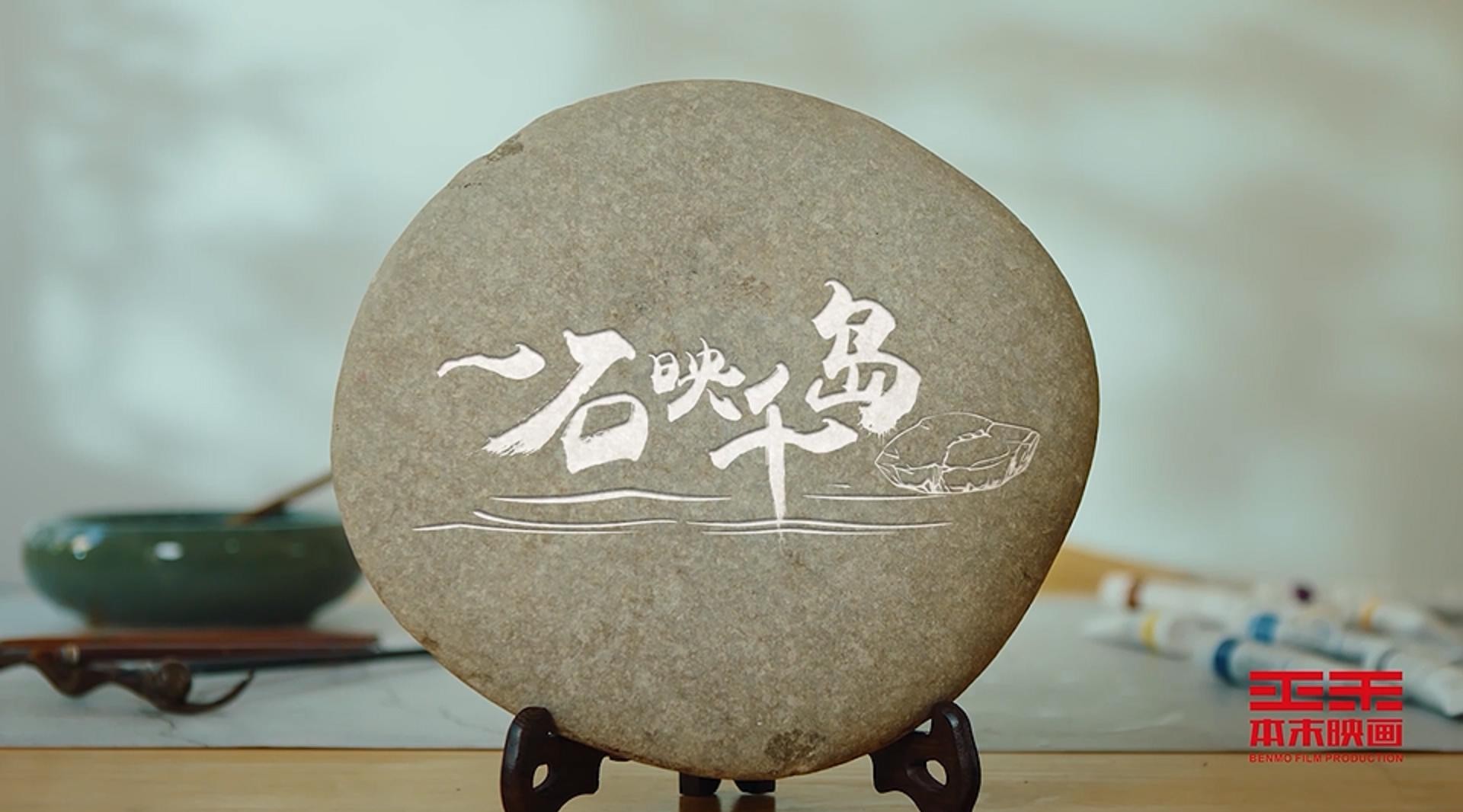 千岛湖旅游系列宣传片——《一石映千岛》 