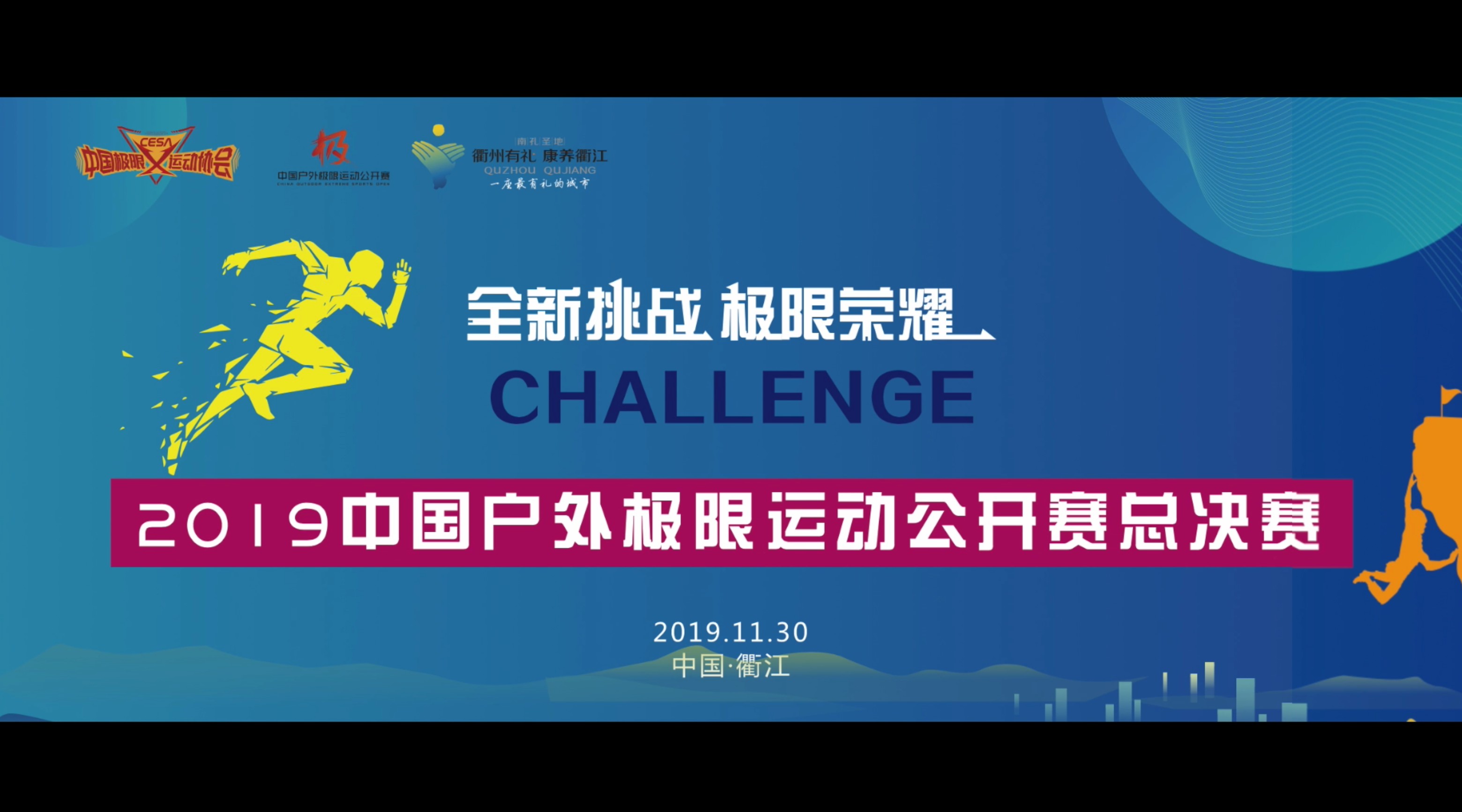 2019中国户外极限运动公开赛总决赛赛事15s短视频二 