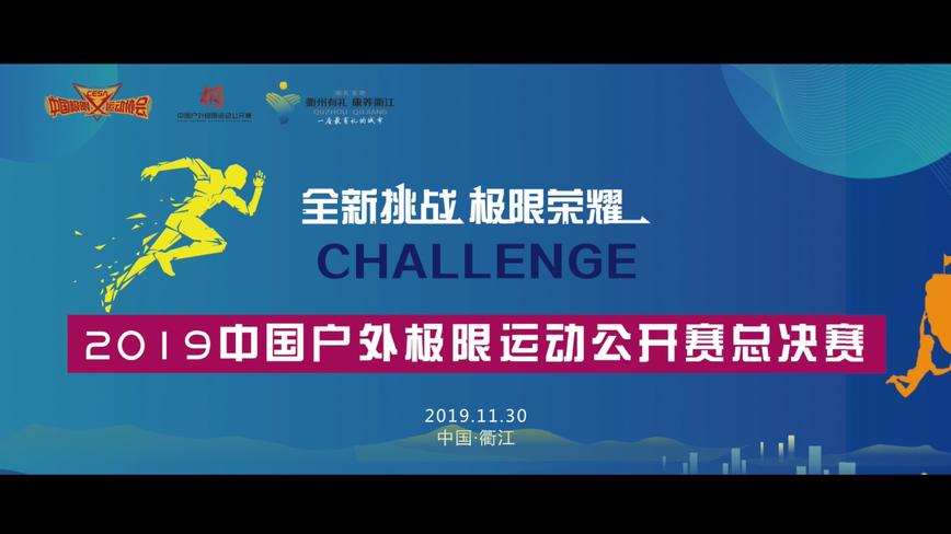 2019中国户外极限运动公开赛总决赛赛事15s短视频二 