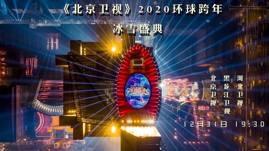 2020北京台跨年晚会 航拍幕后纪实 