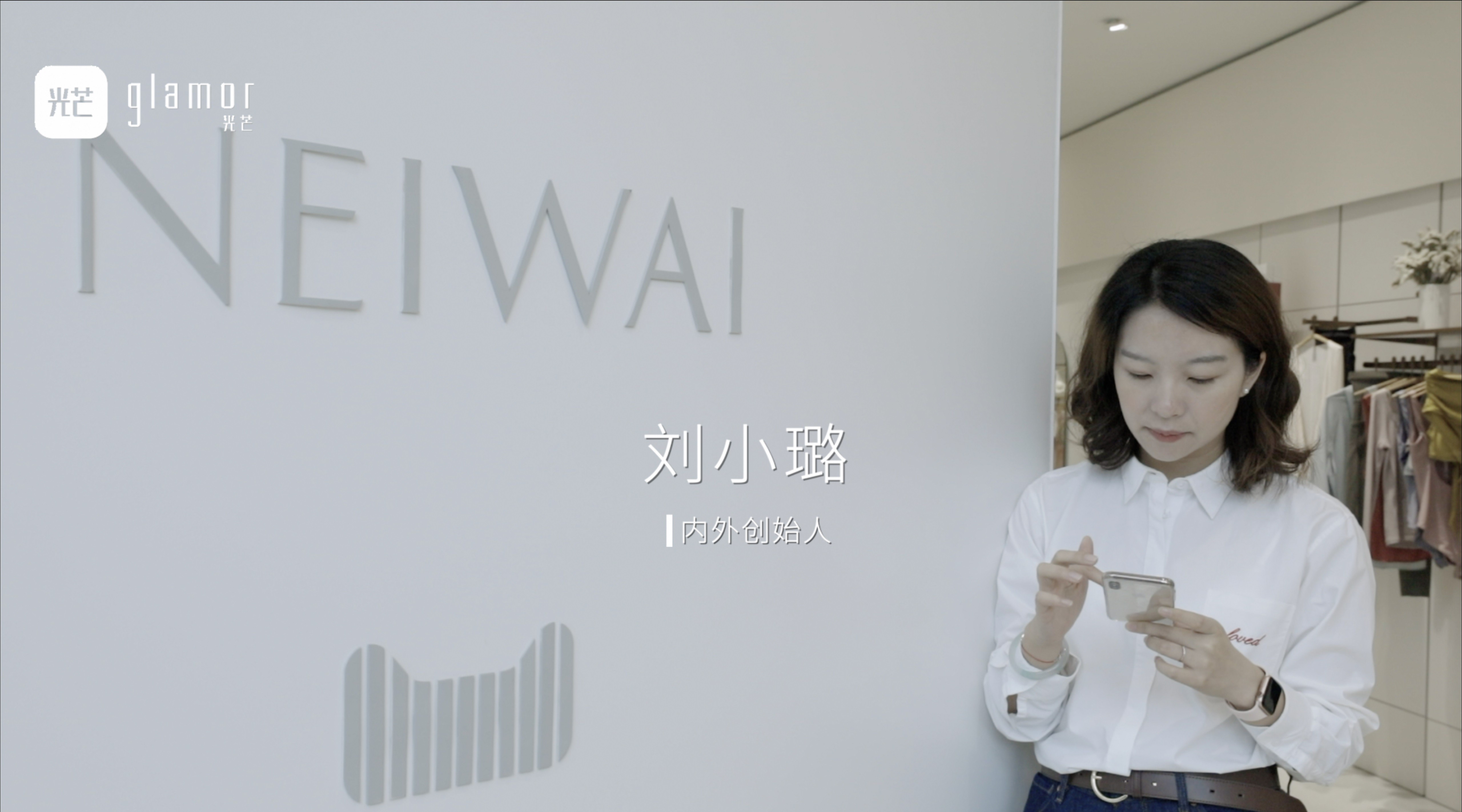 NEIWAI创始人刘小璐：重新定义中国女人的性感 