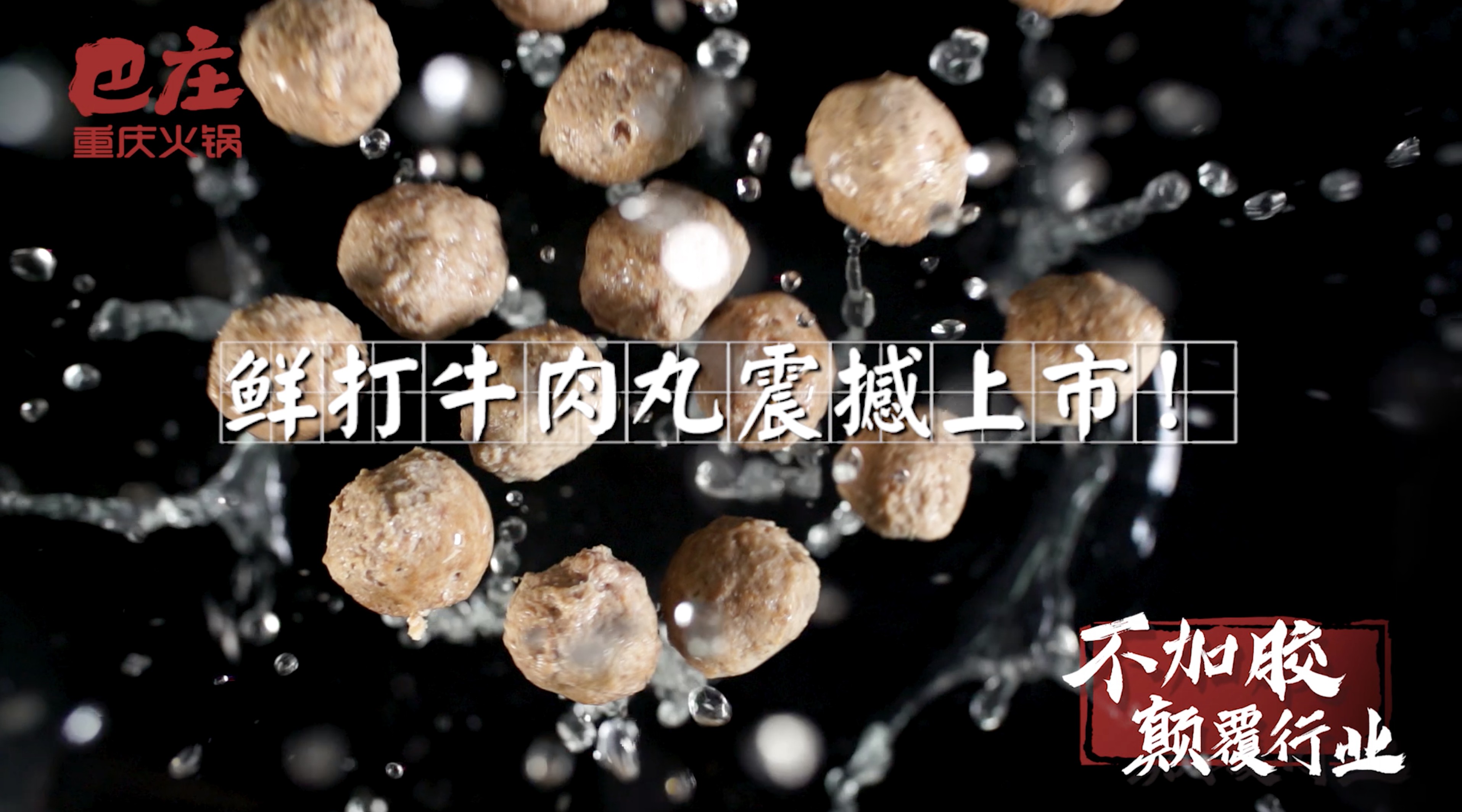 美食短视频——巴庄火锅鲜打牛肉丸 