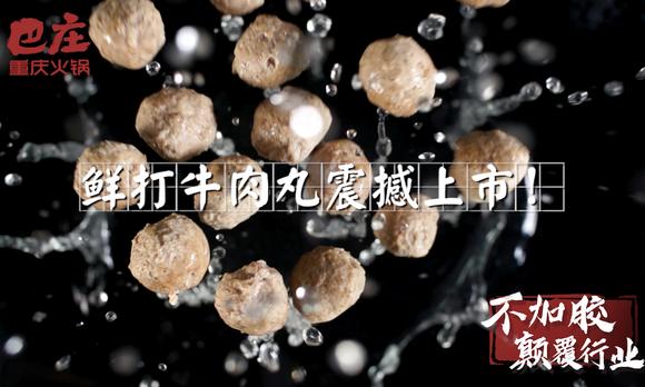 美食短视频——巴庄火锅鲜打牛肉丸 